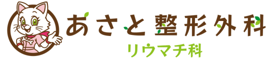 名古屋市中村区の整形外科 - MRI完備 -｜あさと整形外科リウマチ科