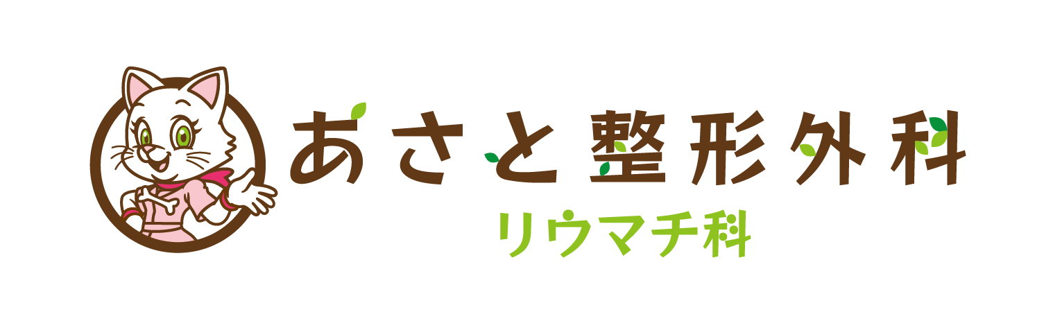 あさと整形外科リウマチ科